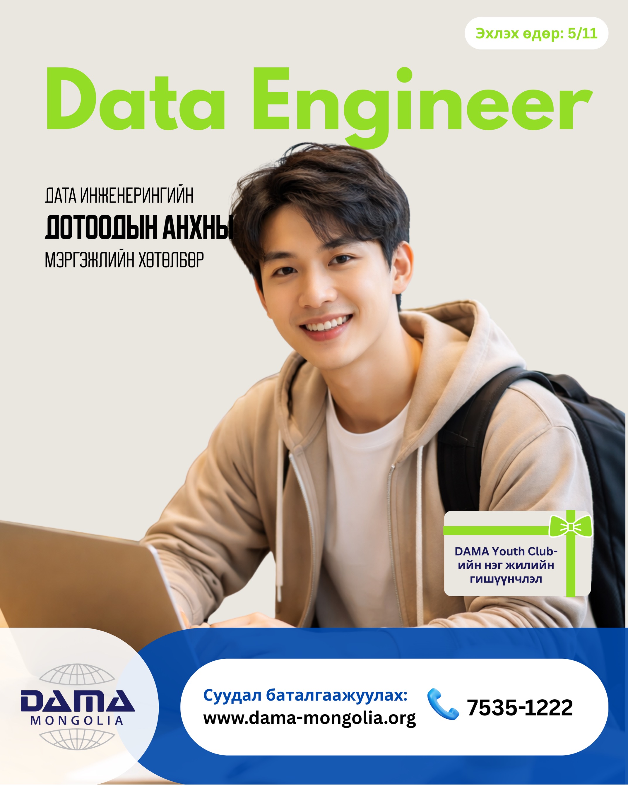 DAMA Mongolia Chapter-ийн хөтөлбөрүүдийн элсэлт эхлэлээ!